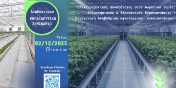 Αγροτικές Επιχειρηματικές Ευκαιρίες – Σεμινάριο 2025