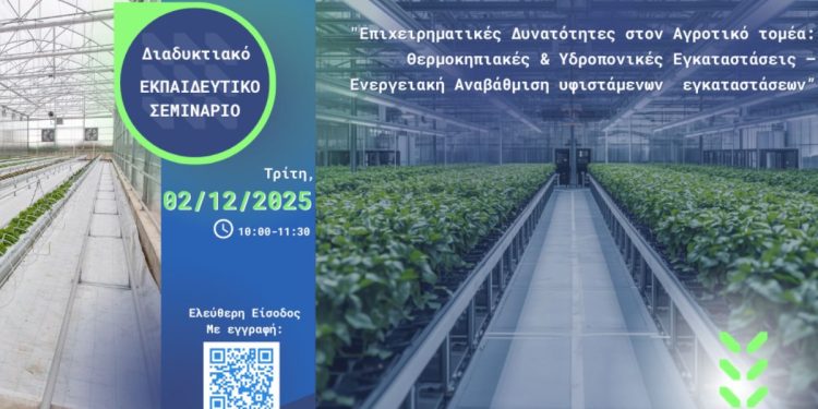 Αγροτικές Επιχειρηματικές Ευκαιρίες – Σεμινάριο 2025