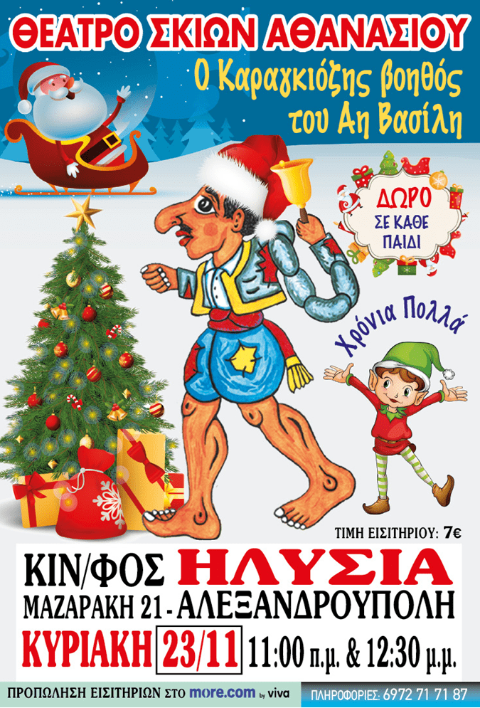 Ο ΚΑΡΑΓΚΙΟΖΗΣ ΒΟΗΘΟΣ ΤΟΥ ΑΗ ΒΑΣΙΛΗ