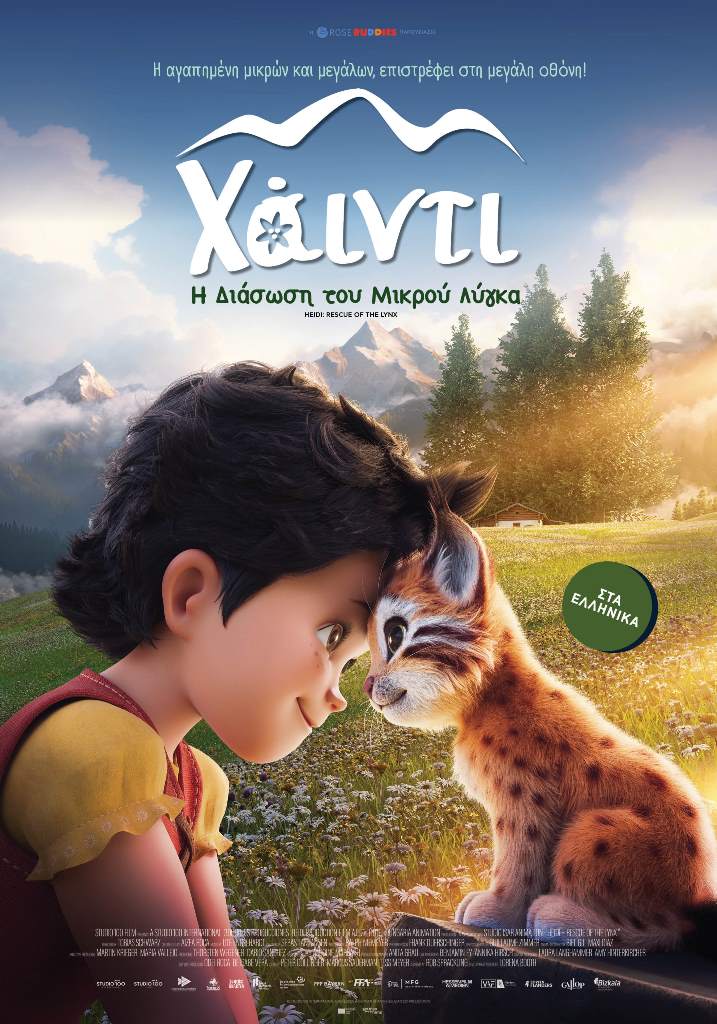 ΧΑΪΝΤΙ Η ΔΙΑΣΩΣΗ TΟΥ ΜΙΚΡΟΥ ΛΥΓΚΑ