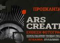 ARS CREATIO: Δημιουργία και Παραγωγή