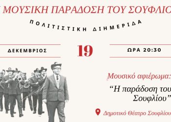 Πολιτιστική Διημερίδα Σουφλίου