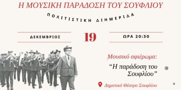 Πολιτιστική Διημερίδα Σουφλίου