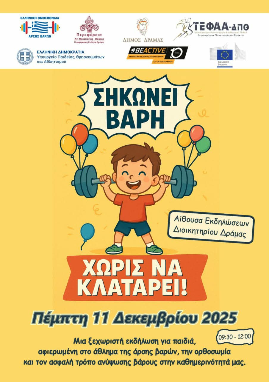 ΔΙΑΔΡΑΣΤΙΚΗ ΕΚΔΗΛΩΣΗ ΓΙΑ ΠΑΙΔΙΑ