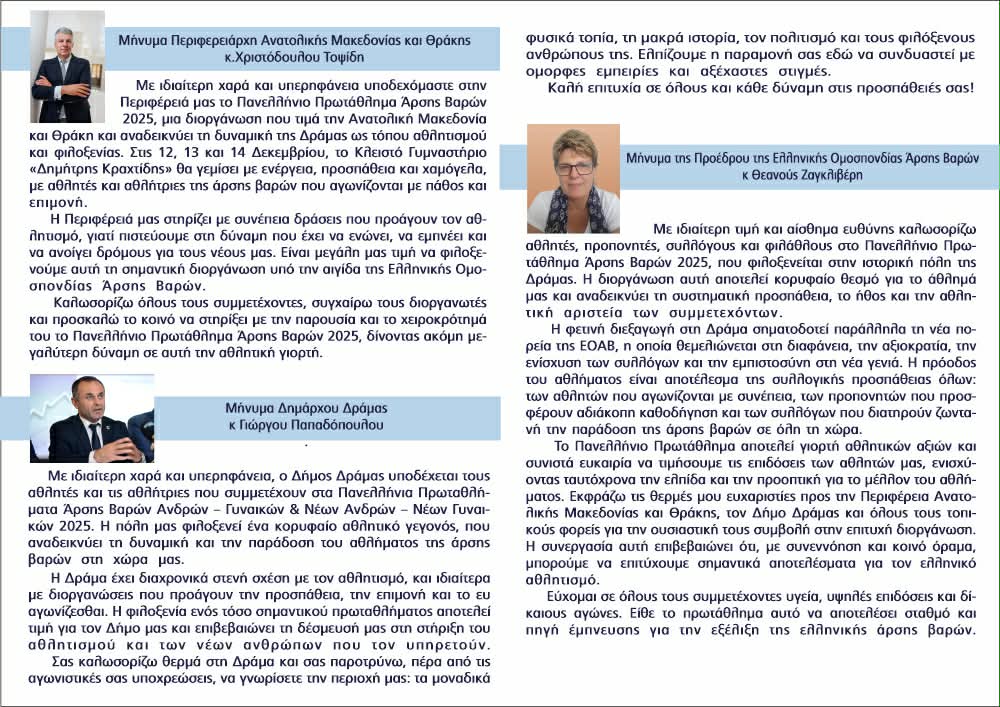 Μηνύματα Φορέων και Διοργανωτών