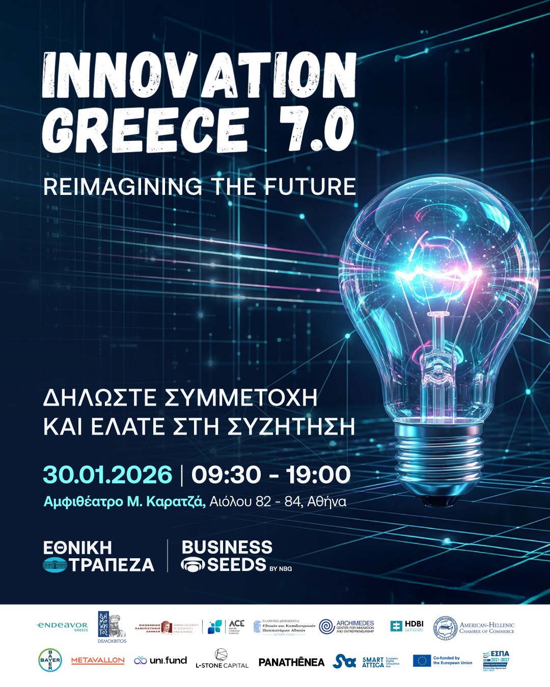 Innovation Greece 7.0: Από την ιδέα στην πράξη