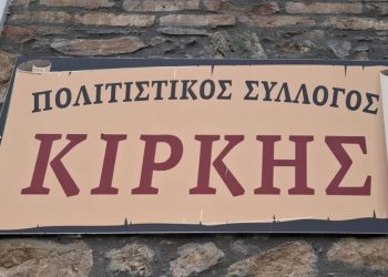 Εκλογές και δραστηριότητες στον Πολιτιστικό Σύλλογο Κίρκης