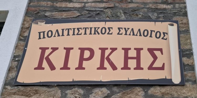 Εκλογές και δραστηριότητες στον Πολιτιστικό Σύλλογο Κίρκης