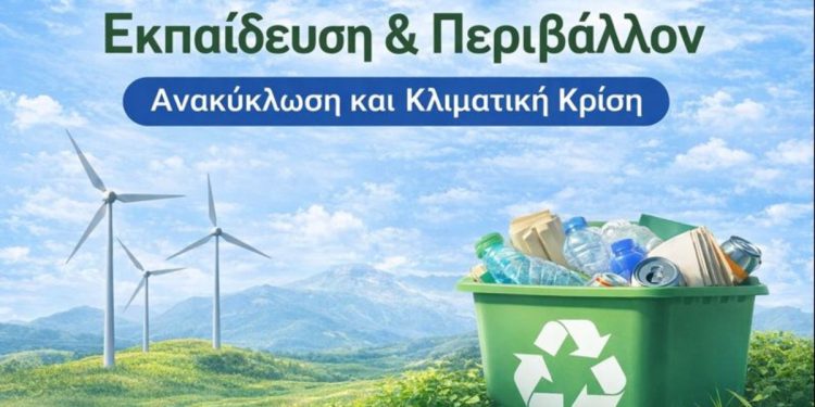 Εκπαίδευση & Περιβάλλον