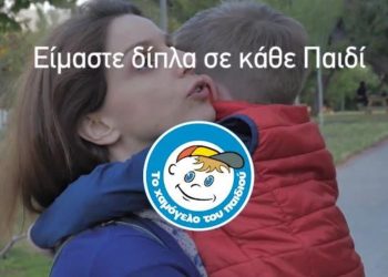 Τα στοιχεία των δράσεων του «Χαμόγελου του Παιδιού» για το 2025