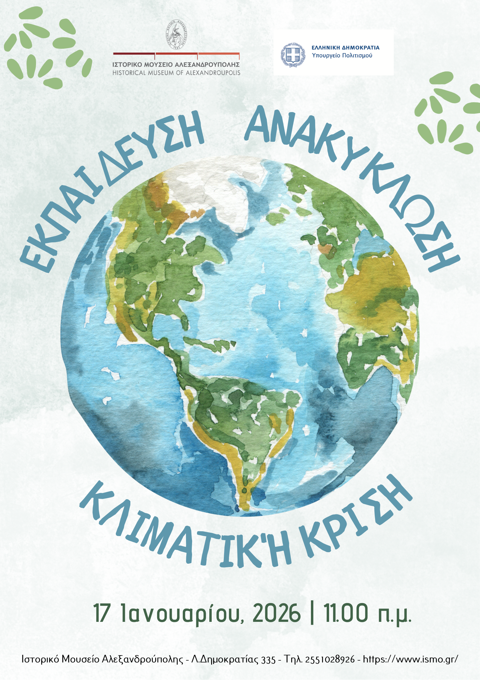 Μαθαίνουμε να Προστατεύουμε το Περιβάλλον