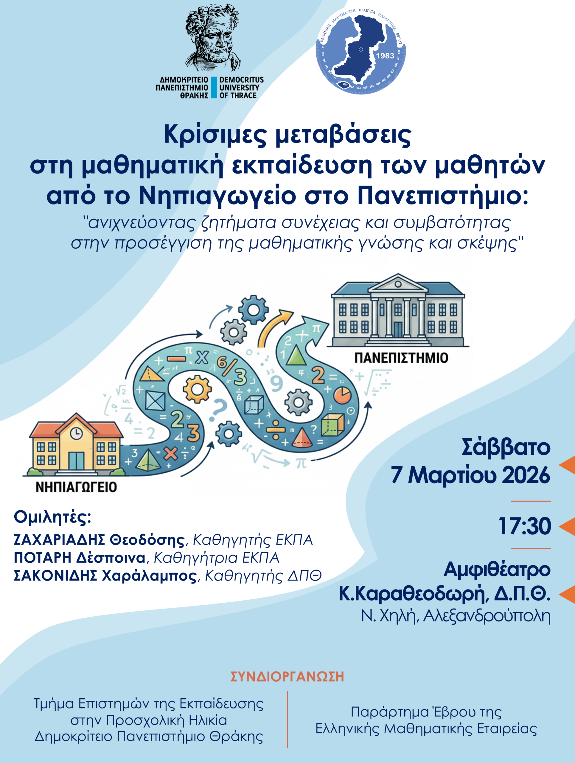 Προκλήσεις στη Διδασκαλία των Μαθηματικών