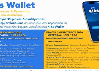Σειρά εκδηλώσεων με θέμα «Kids Wallet»: Γονικός έλεγχος & Προστασία Ανηλίκων στο Διαδίκτυο.