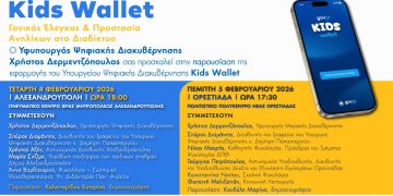 Σειρά εκδηλώσεων με θέμα «Kids Wallet»: Γονικός έλεγχος & Προστασία Ανηλίκων στο Διαδίκτυο.