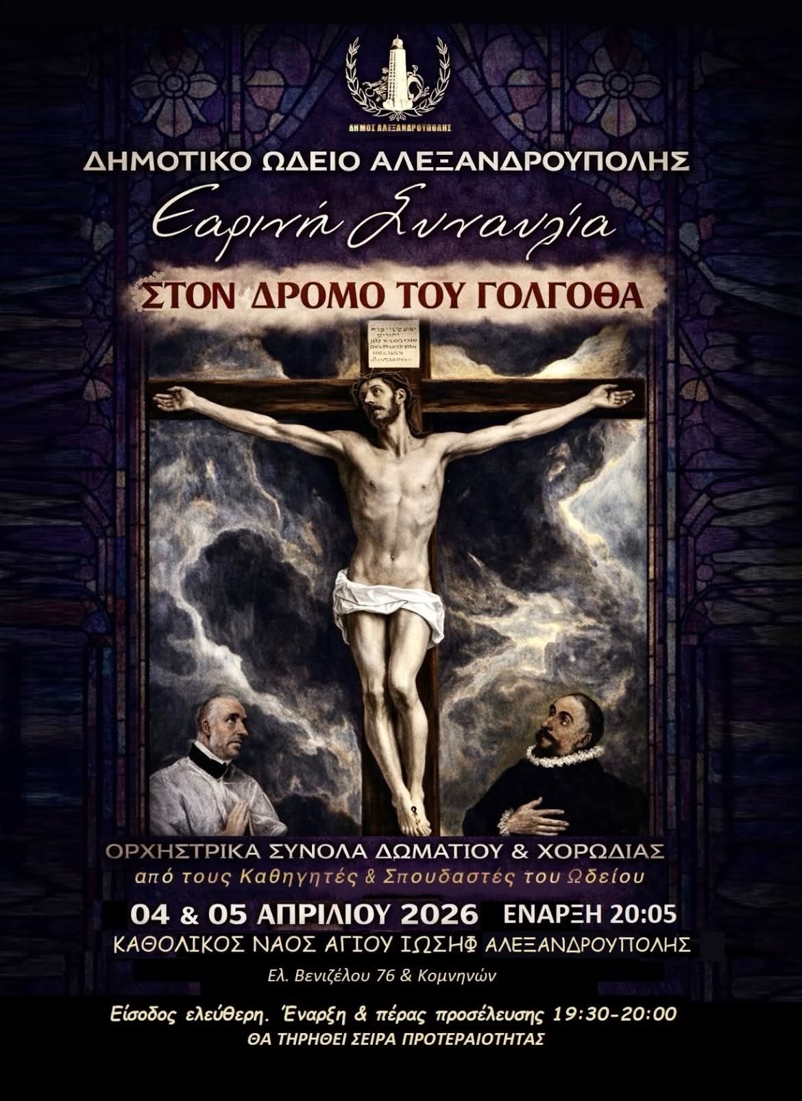 Εαρινή Μουσική Βραδιά στο Δημοτικό Ωδείο Αλεξανδρούπολης