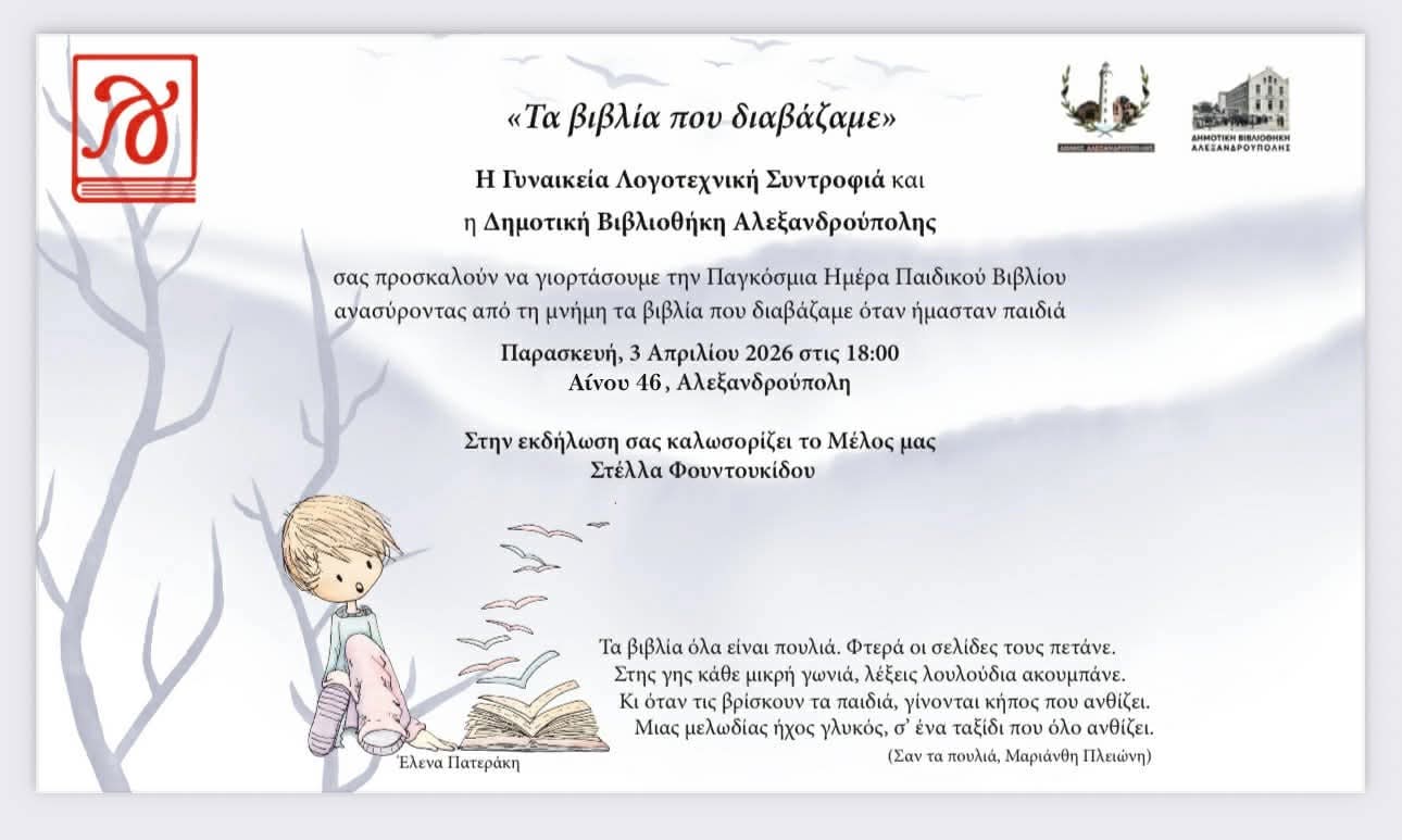 Παγκόσμια Ημέρα Παιδικού Βιβλίου στη Δημοτική Βιβλιοθήκη Αλεξανδρούπολης
