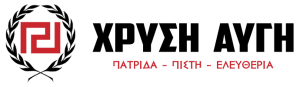 Δίκη Χρυσή Αυγή