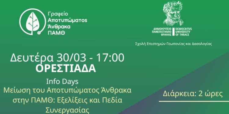 Αποτύπωμα Άνθρακα στην ΠΑΜΘ