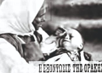 Εκδήλωση Μνήμης και Ιστορικής Γνώσης