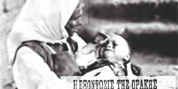 Εκδήλωση Μνήμης και Ιστορικής Γνώσης