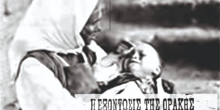 Εκδήλωση Μνήμης και Ιστορικής Γνώσης