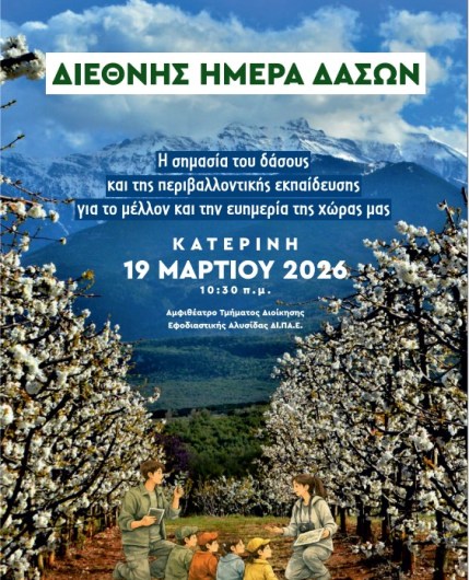 Δάση και Εκπαίδευση στο Επίκεντρο