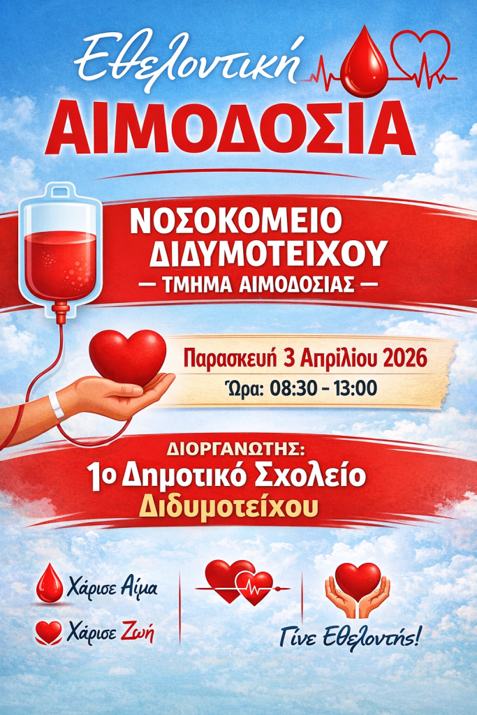 Μικρές Πράξεις, Μεγάλη Ζωή: Εθελοντική Αιμοδοσία από Μαθητές