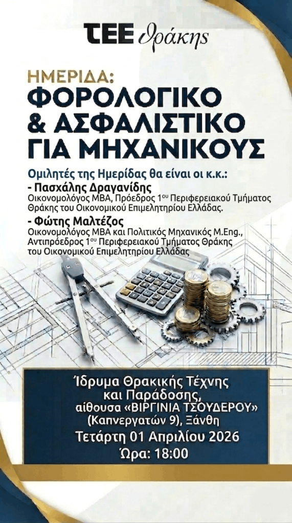 Ημερίδα Τ.Ε.Ε. Θράκης: Φορολογικό & Ασφαλιστικό για Μηχανικούς