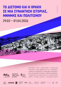 Συνάντηση Ιστορίας και Πολιτισμού στη Θράκη