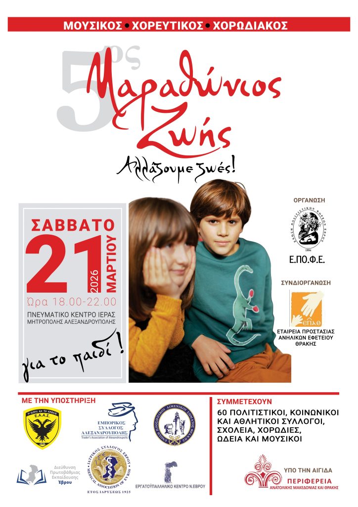 Μουσικοχορευτικός Μαραθώνιος Ζωής για το Παιδί