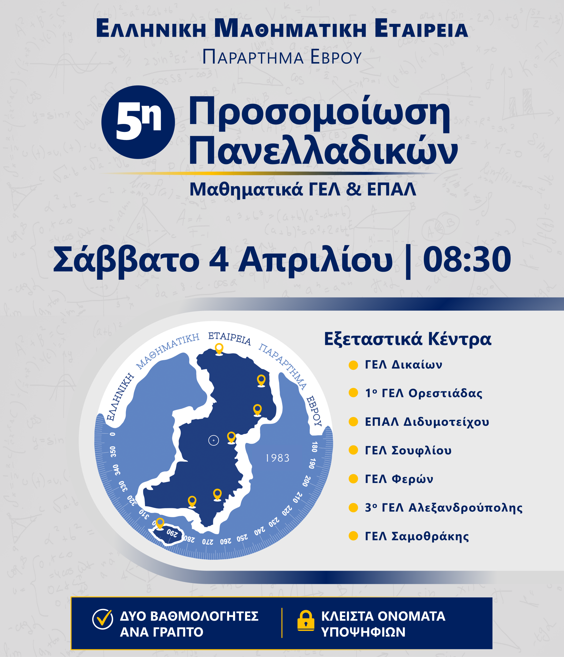 5η Προσομοίωση Μαθηματικών Γ΄ ΓΕΛ & Γ΄ ΕΠΑΛ