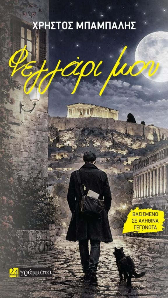 Παρουσιάζεται το βιβλίο «Φεγγάρι μου» του Χρήστου Μπαμπαλή