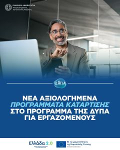 ΔΥΠΑ: Νέα αξιολογημένα προγράμματα κατάρτισης για εργαζόμενους