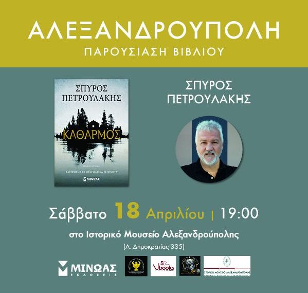 Ο Σπύρος Πετρουλάκης στην Αλεξανδρούπολη με το νέο του βιβλίο «Κάθαρση»