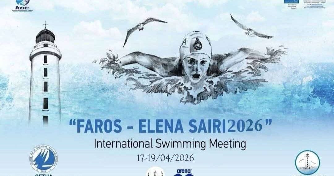 λεξανδρούπολη: Διεθνείς αγώνες κολύμβησης «ΦΑΡΟΣ – Έλενα Σαΐρη 2026» στις 17–19 Απριλίου