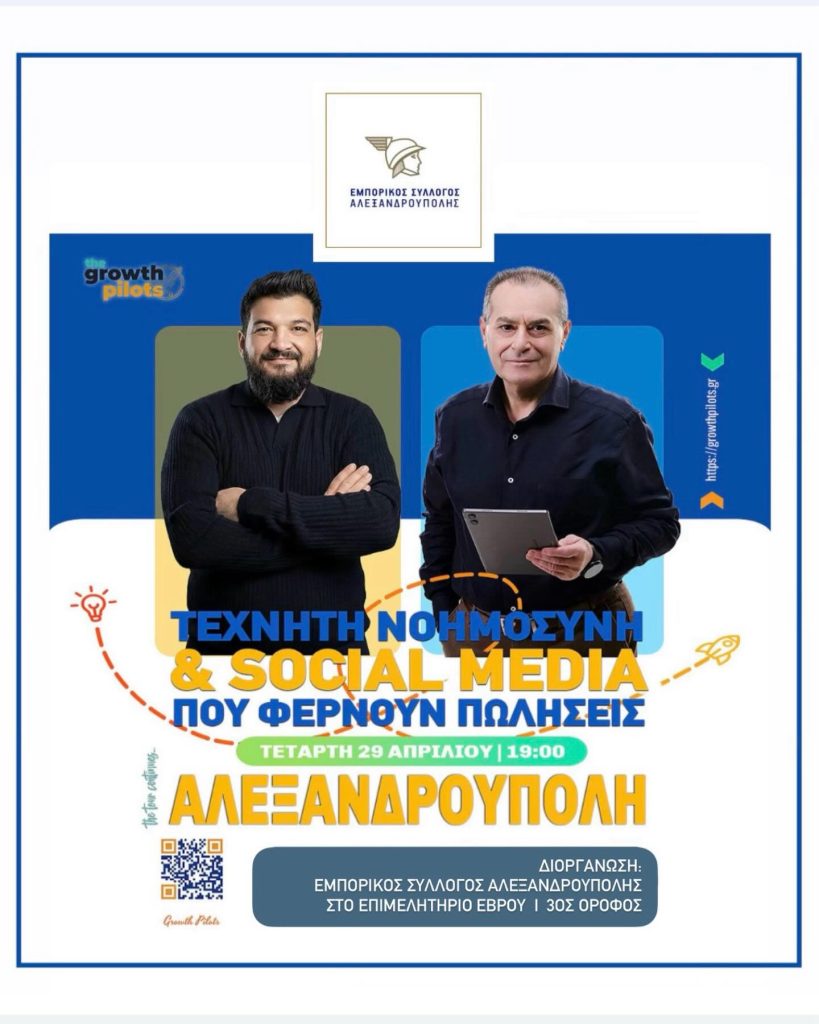 Ημερίδα για AI και Social Media