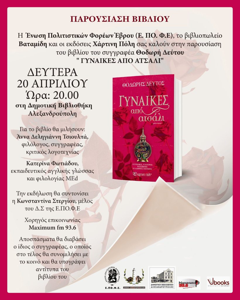 Παρουσίαση βιβλίου «Γυναίκες από Ατσάλι» στην Αλεξανδρούπολη