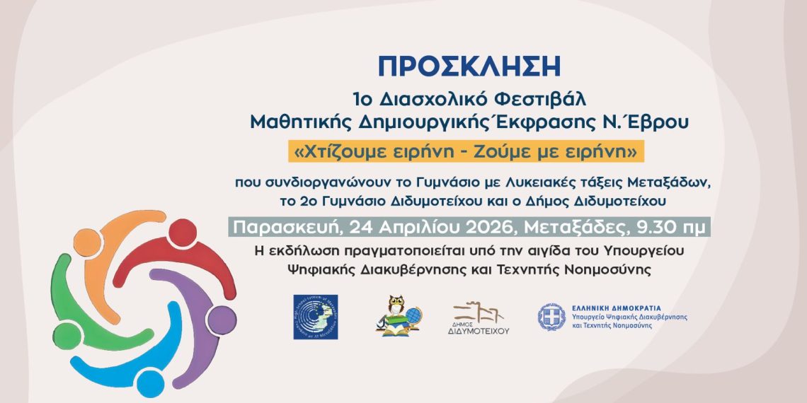 Φεστιβάλ μαθητικής δημιουργίας στο Διδυμότειχο