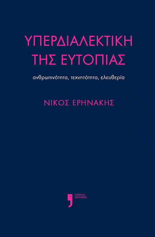 Ευλογία και κατάρα της Τεχνητής Νοημοσύνης