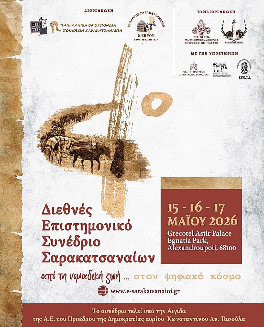 4ο Διεθνές Επιστημονικό Συνέδριο Σαρακατσαναίων