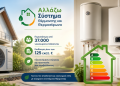Ενίσχυση στο πρόγραμμα «Αλλάζω Σύστημα Θέρμανσης και Θερμοσίφωνα»