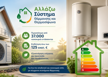 Ενίσχυση στο πρόγραμμα «Αλλάζω Σύστημα Θέρμανσης και Θερμοσίφωνα»