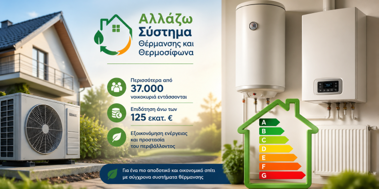 Ενίσχυση στο πρόγραμμα «Αλλάζω Σύστημα Θέρμανσης και Θερμοσίφωνα»