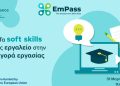 Θεσσαλονίκη: Μαθητές δημιουργούν εφαρμογή για soft skills
