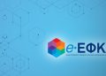 Η νέα ηλεκτρονική υπηρεσία του e-ΕΦΚΑ απλοποιεί τις δηλώσεις μεταβολών ασφάλισης για εργοδότες.