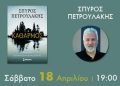 Παρουσίαση του βιβλίου «Κάθαρση» του Σπύρου Πετρουλάκη στην Αλεξανδρούπολη