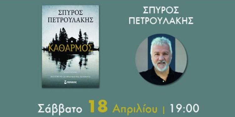 Παρουσίαση του βιβλίου «Κάθαρση» του Σπύρου Πετρουλάκη στην Αλεξανδρούπολη