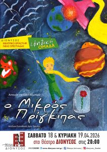 Ένα θεατρικό ταξίδι στον κόσμο της παιδικής αθωότητας.