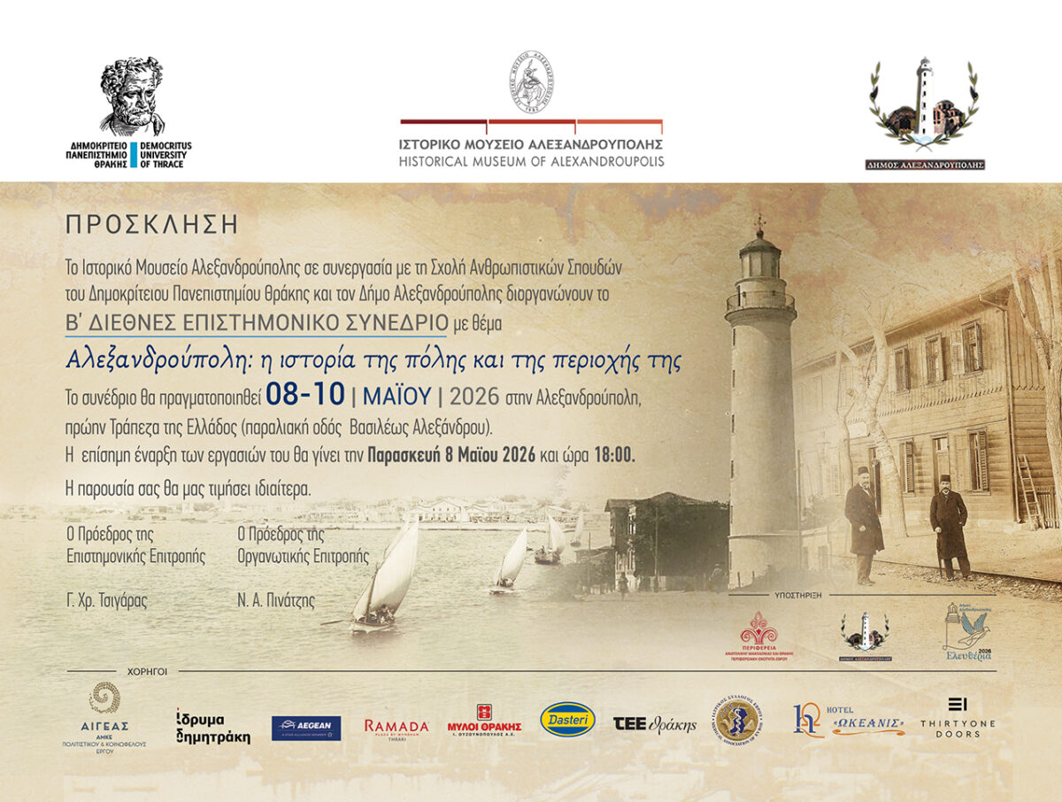 Η Αλεξανδρούπολη στο επίκεντρο διεθνούς ιστορικού συνεδρίου