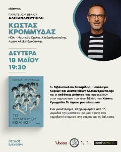 Παρουσίαση του νέου βιβλίου του Κώστας Κρομμύδας στην Αλεξανδρούπολη